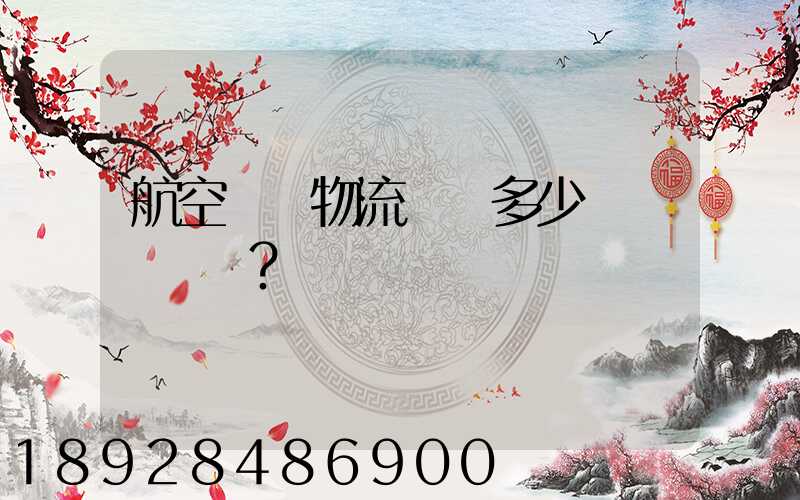 航空貨運物流價錢多少？